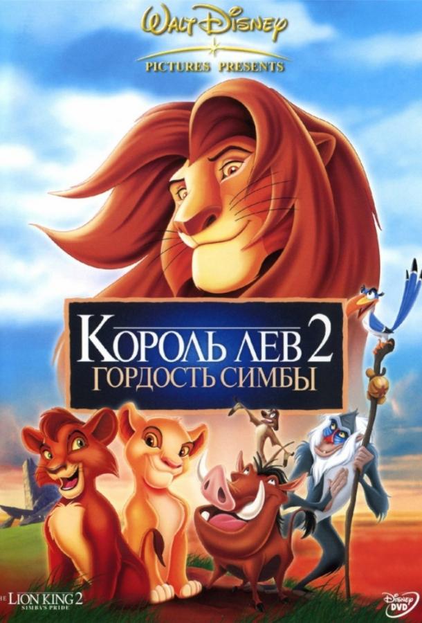 Смотреть Король лев 2: Гордость Симбы